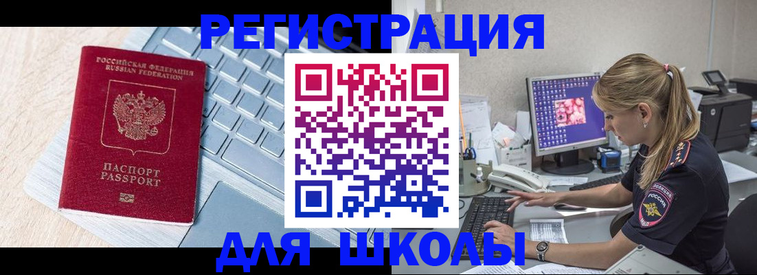 временная регистрация для школы в Магадане